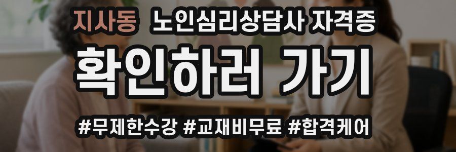 지사동 노인 심리 상담사 자격증