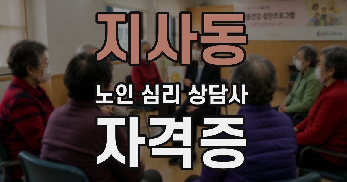 지사동 노인 심리 상담사 자격증