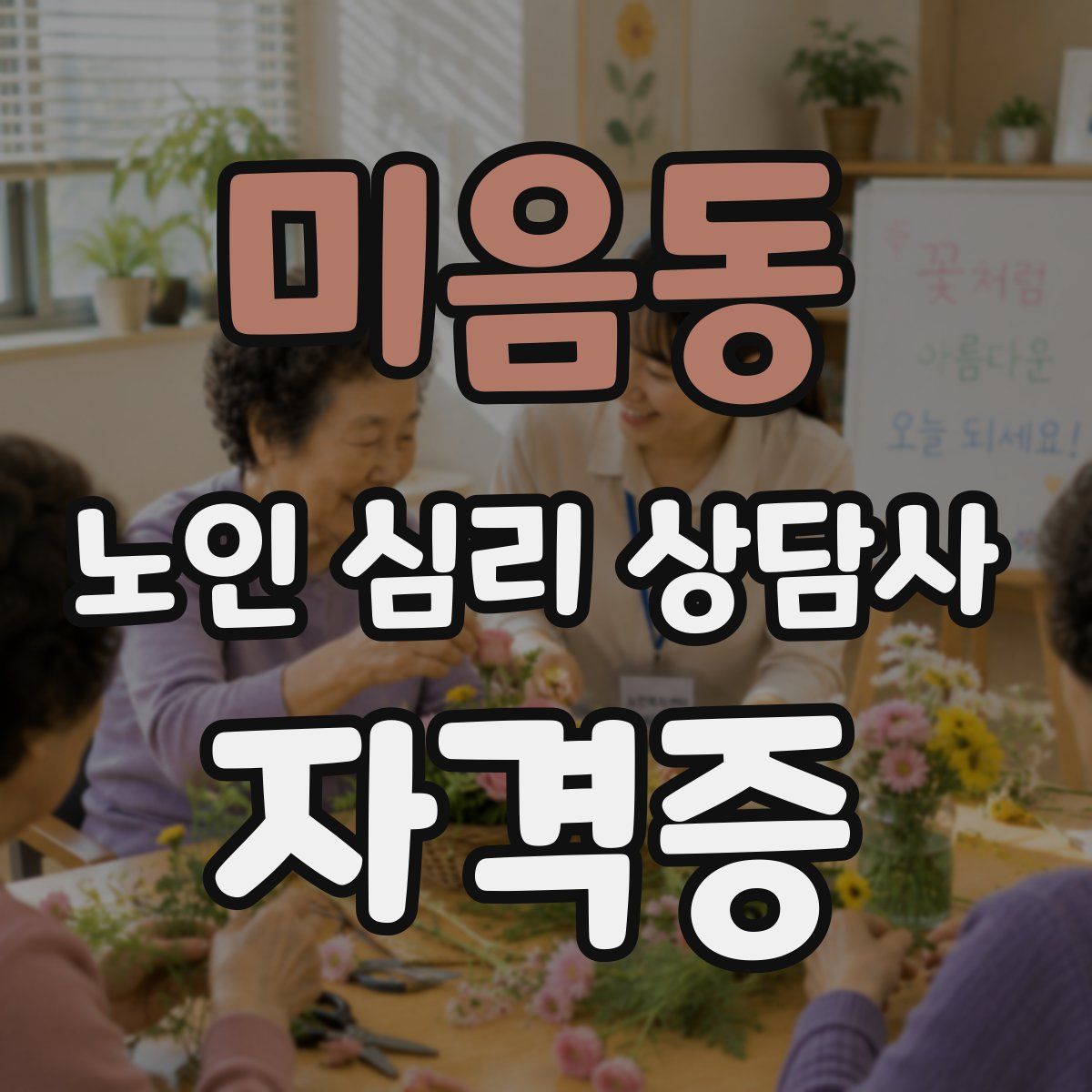 미음동 노인 심리 상담사 자격증