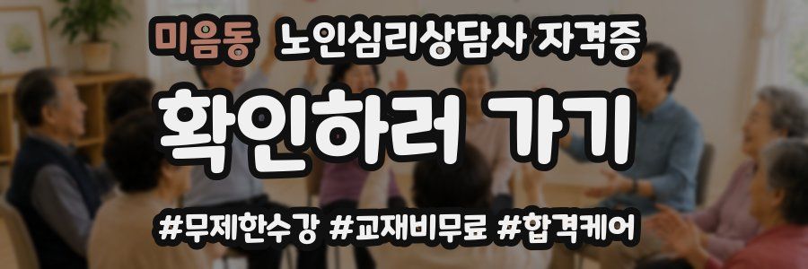 미음동 노인 심리 상담사 자격증
