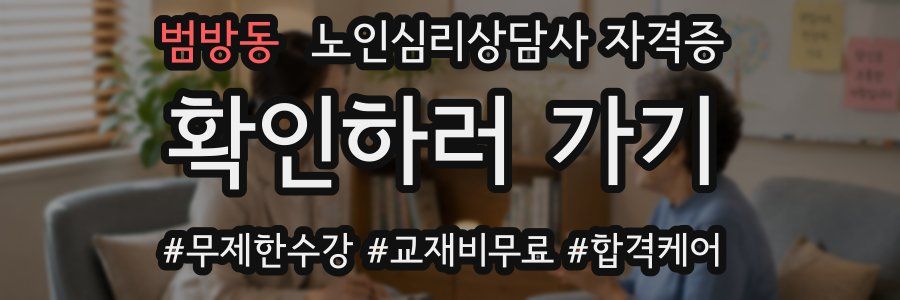 범방동 노인 심리 상담사 자격증