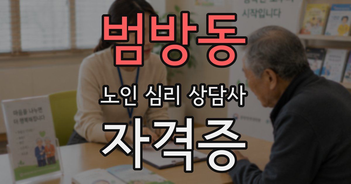 범방동 노인 심리 상담사 자격증