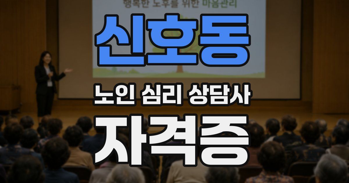 신호동 노인 심리 상담사 자격증