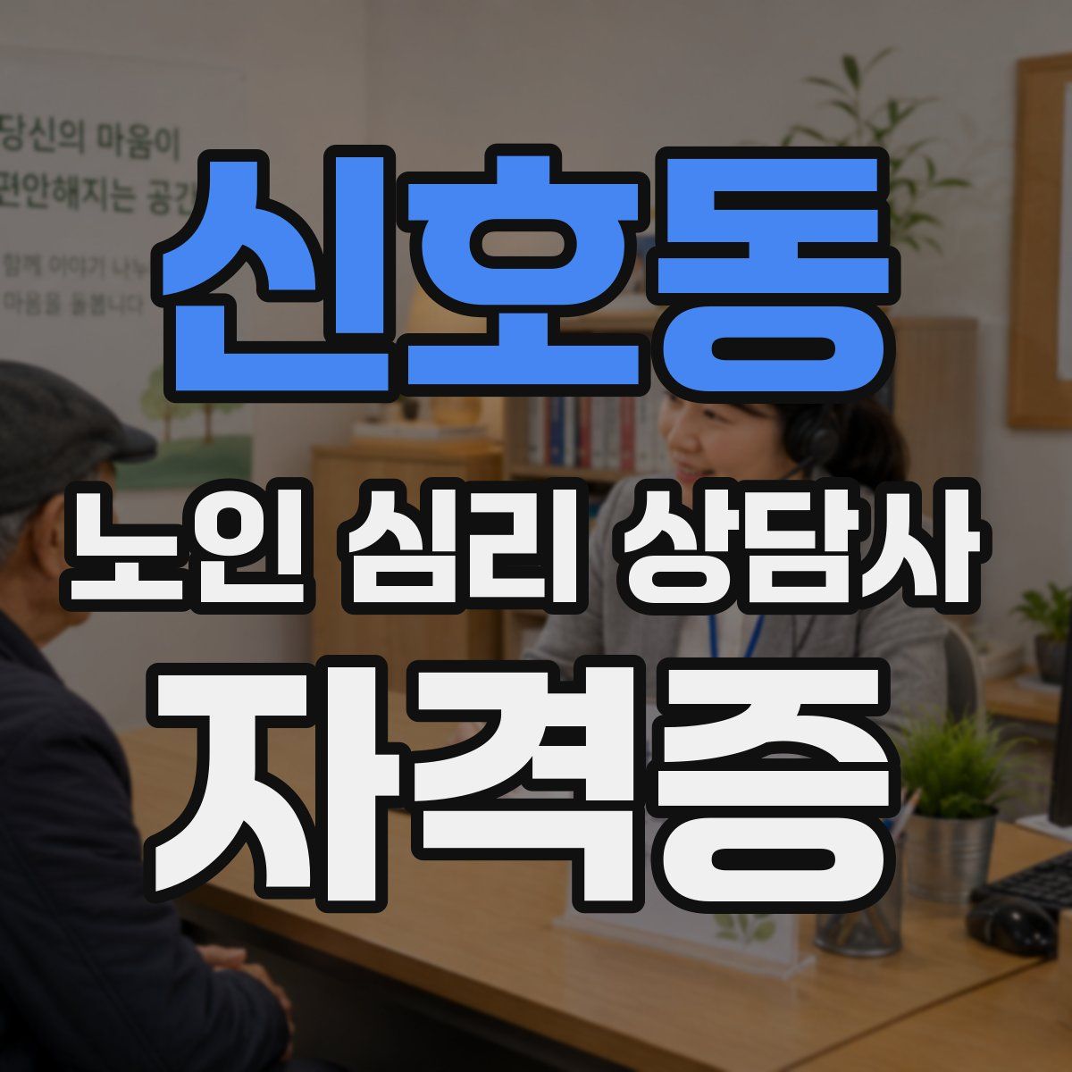 신호동 노인 심리 상담사 자격증