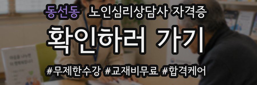 동선동 노인 심리 상담사 자격증