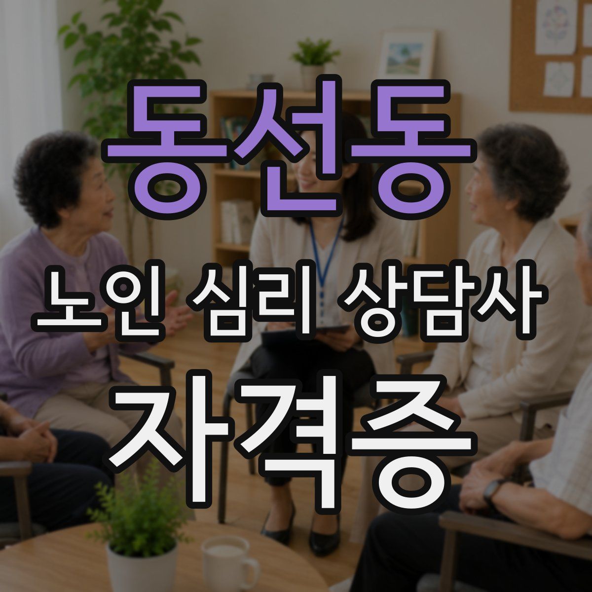 동선동 노인 심리 상담사 자격증