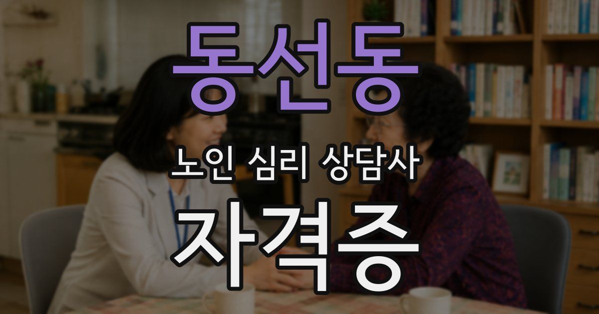 동선동 노인 심리 상담사 자격증