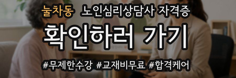 눌차동 노인 심리 상담사 자격증