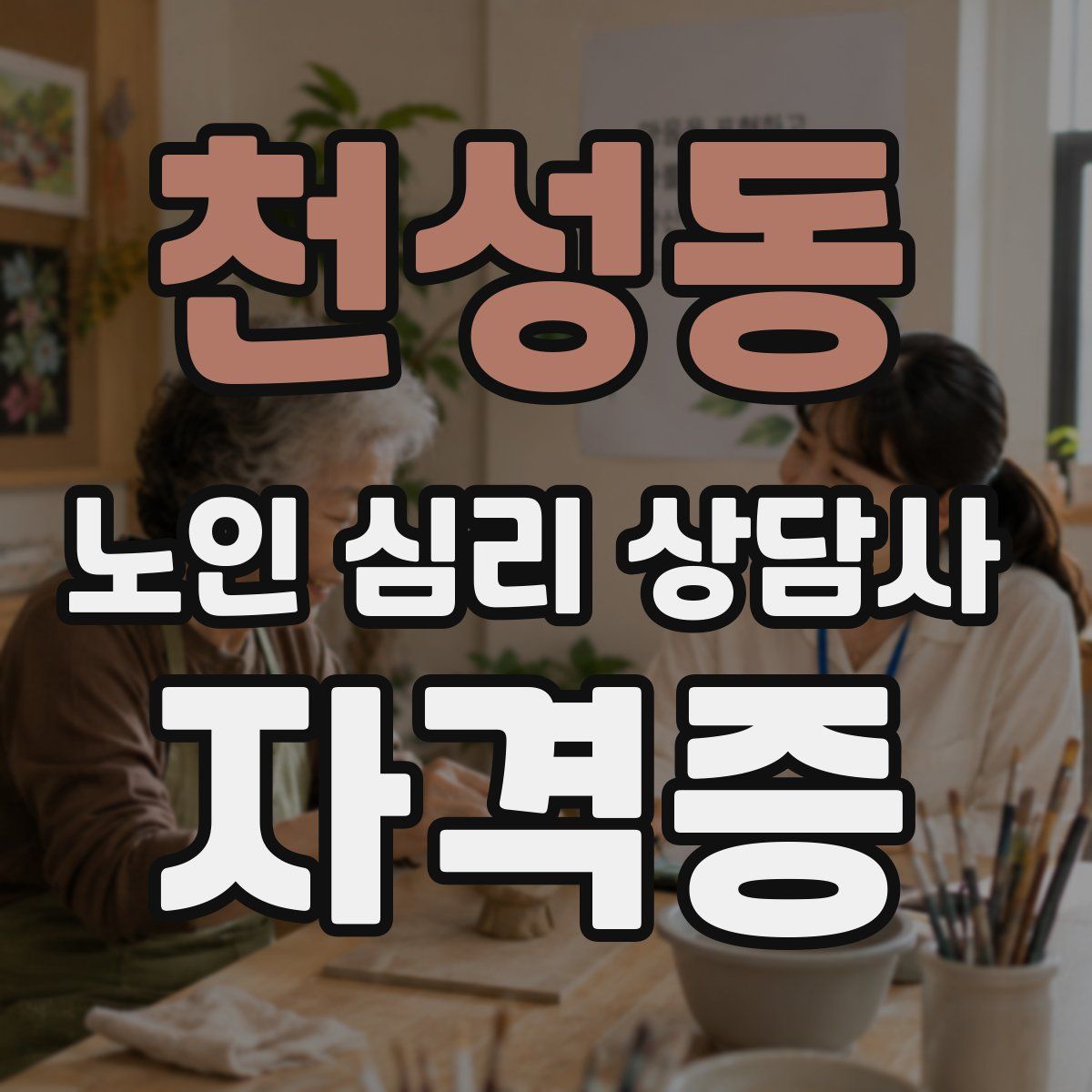 천성동 노인 심리 상담사 자격증