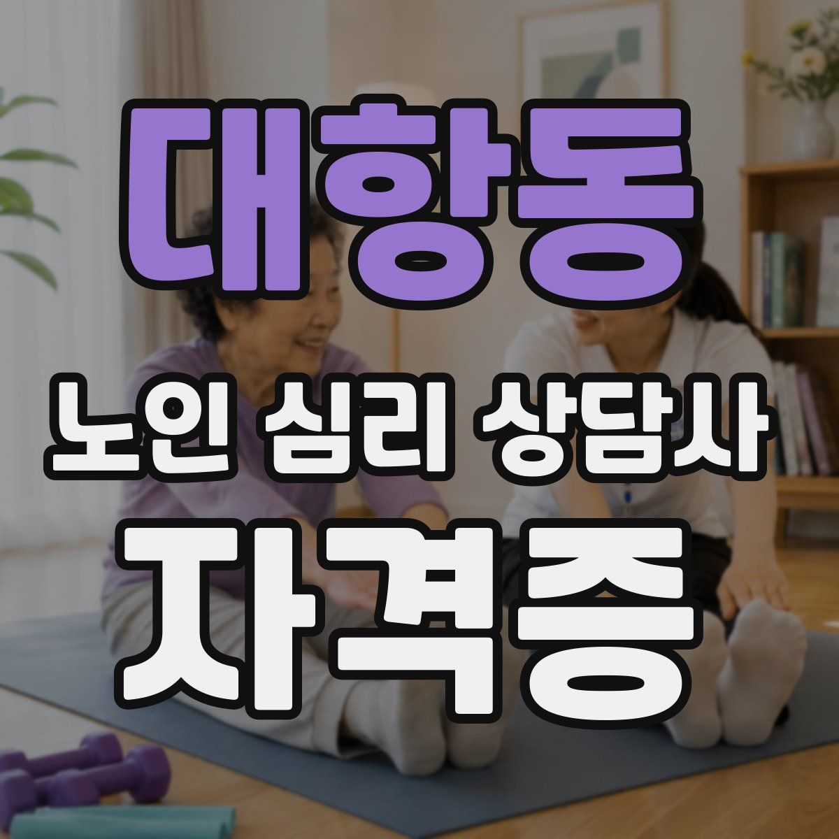 대항동 노인 심리 상담사 자격증