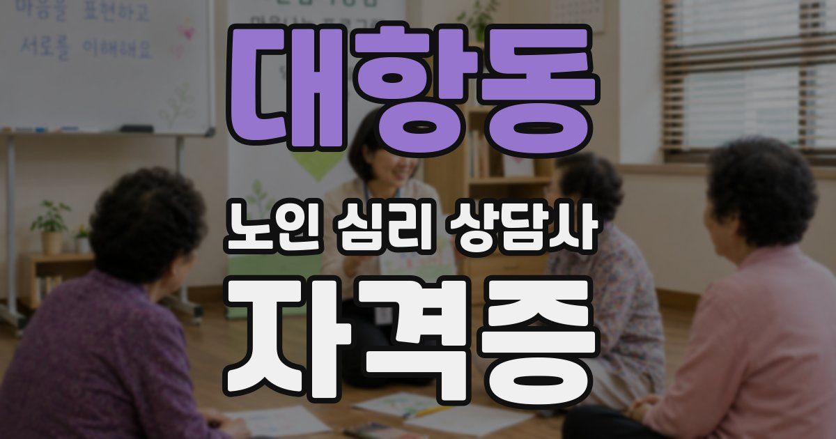 대항동 노인 심리 상담사 자격증