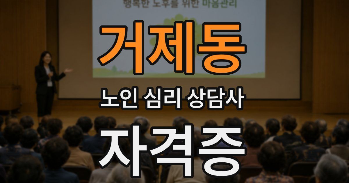 거제동 노인 심리 상담사 자격증