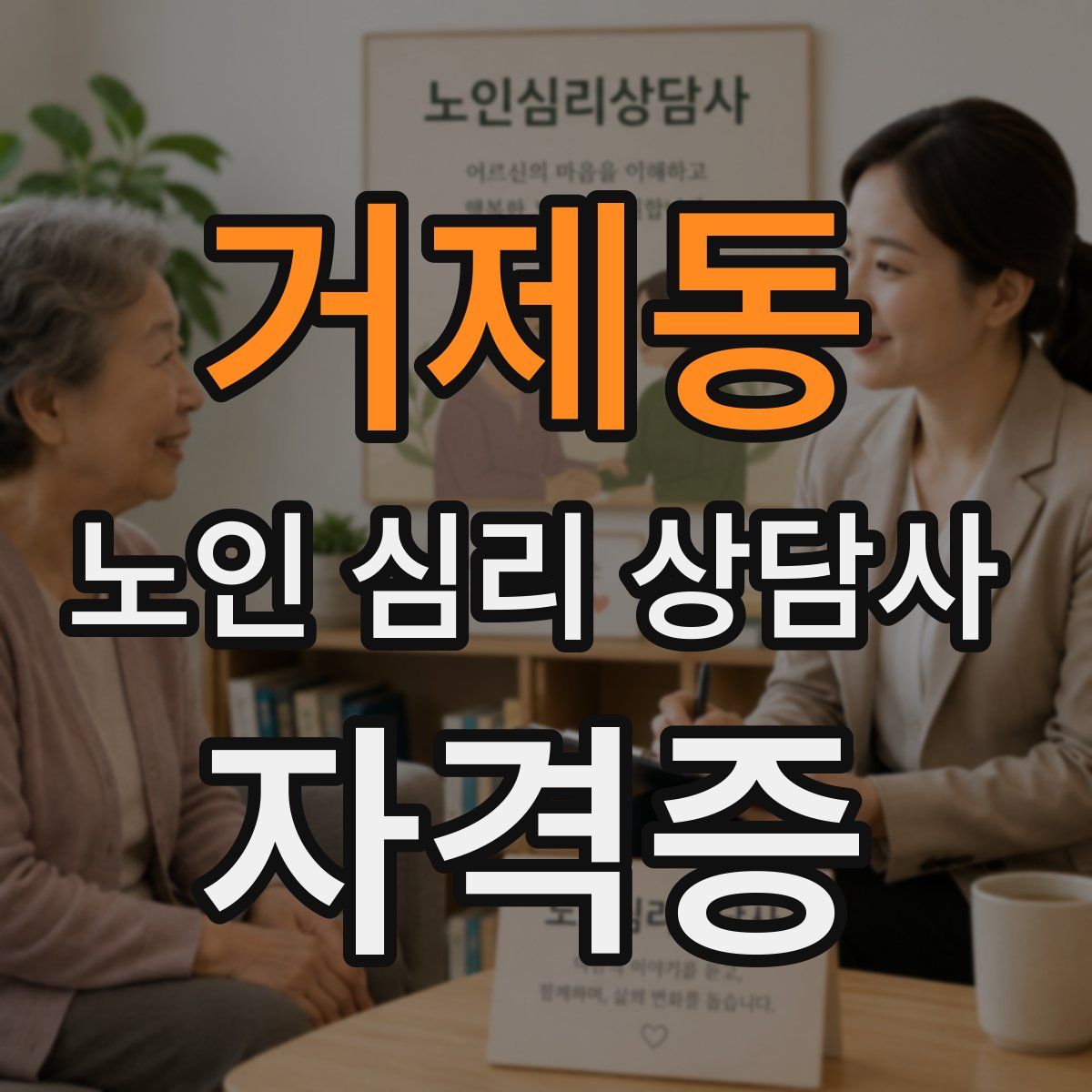 거제동 노인 심리 상담사 자격증