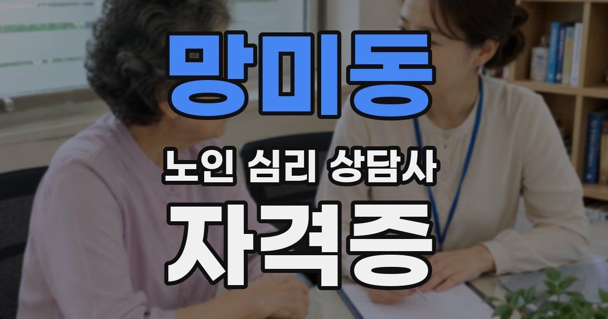 망미동 노인 심리 상담사 자격증