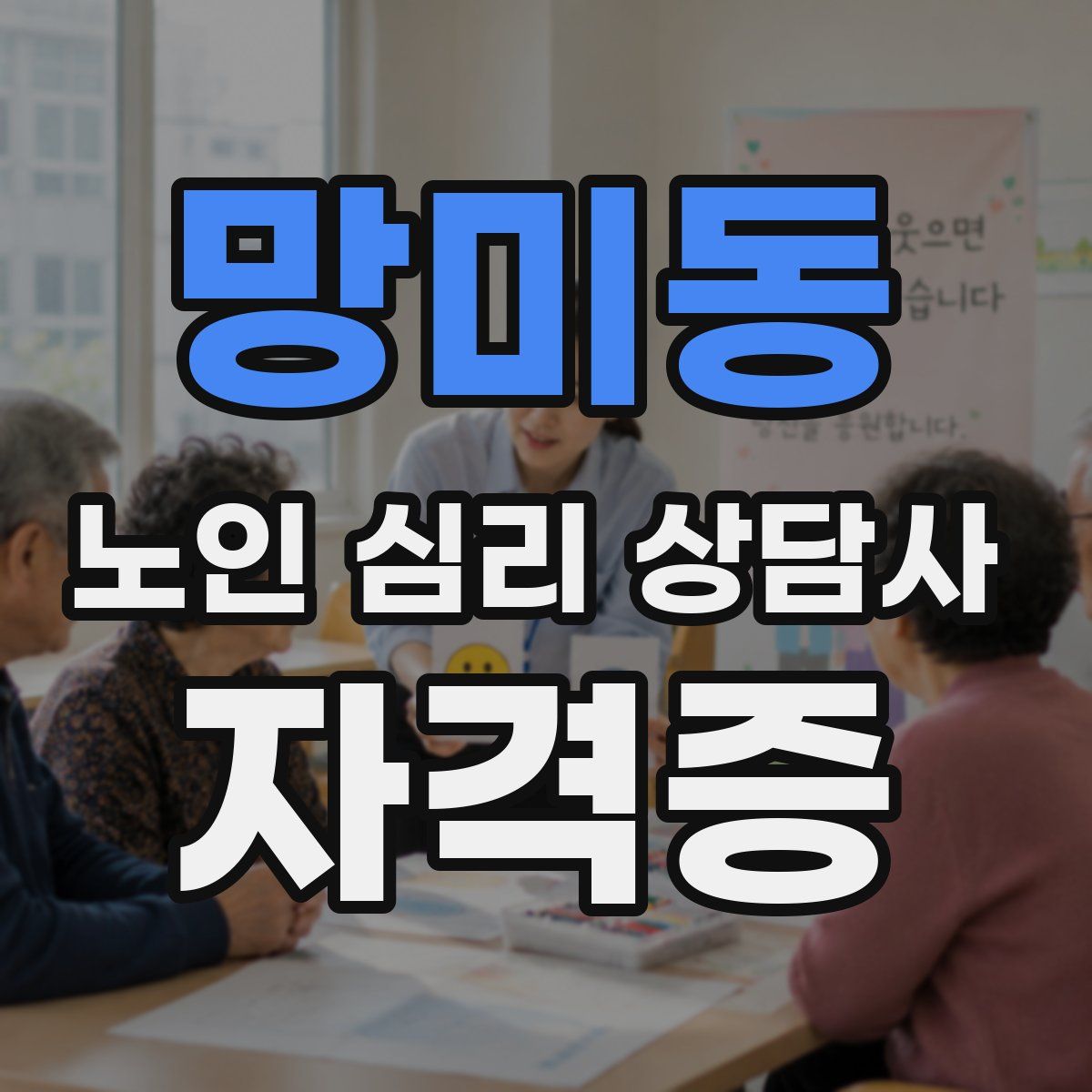 망미동 노인 심리 상담사 자격증