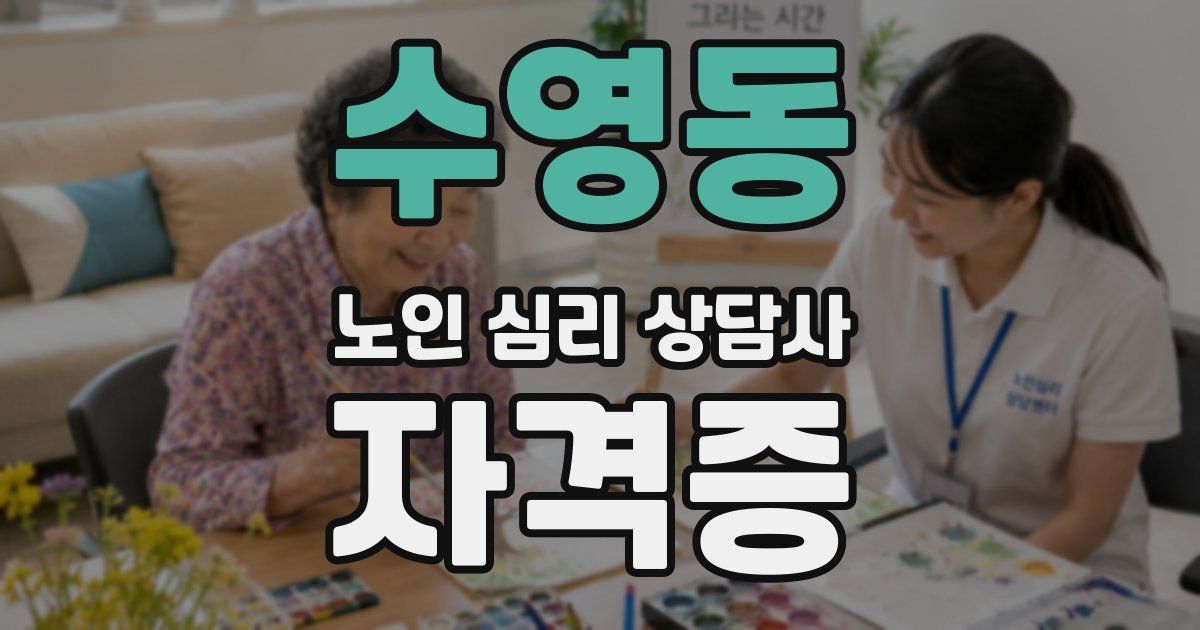 수영동 노인 심리 상담사 자격증