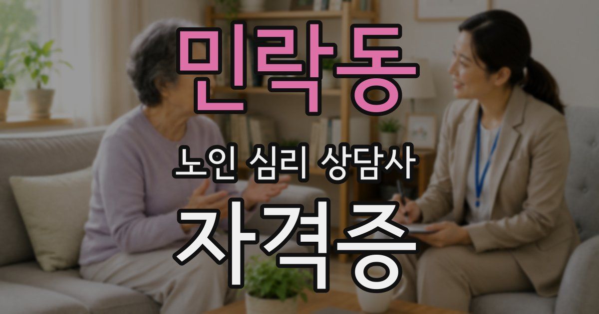 민락동 노인 심리 상담사 자격증
