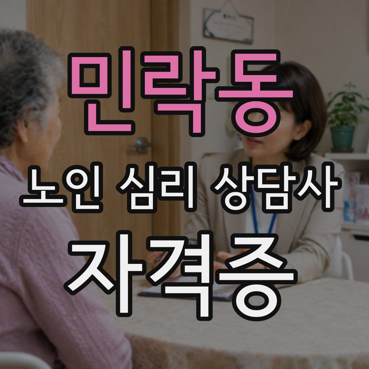 민락동 노인 심리 상담사 자격증