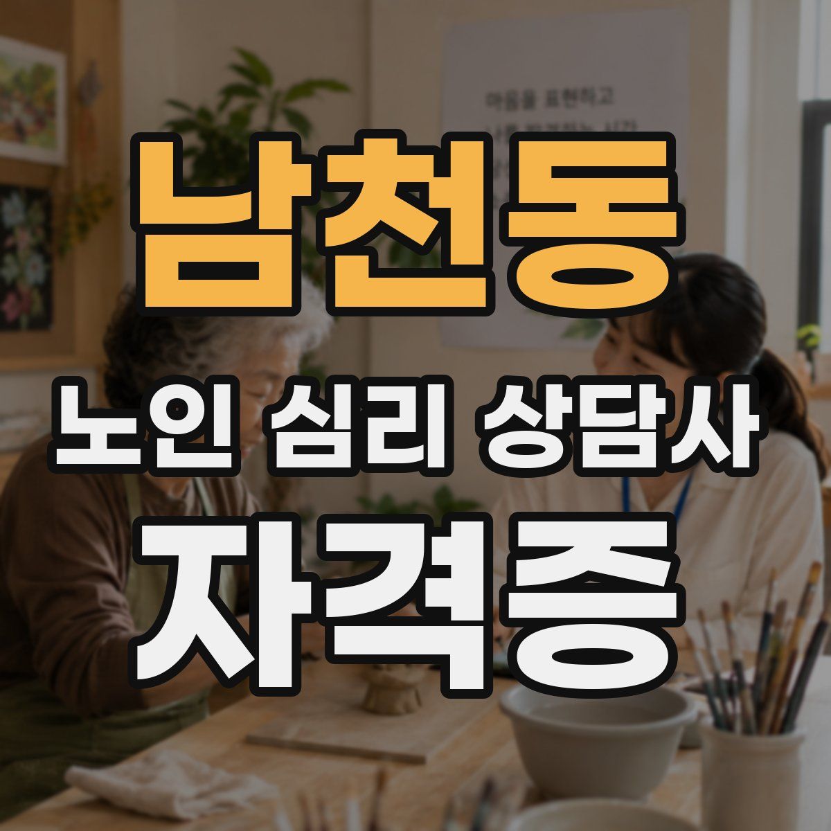 남천동 노인 심리 상담사 자격증