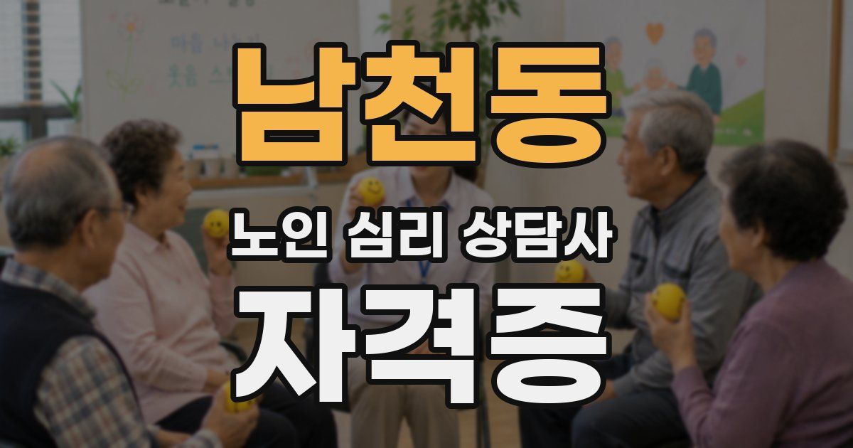 남천동 노인 심리 상담사 자격증