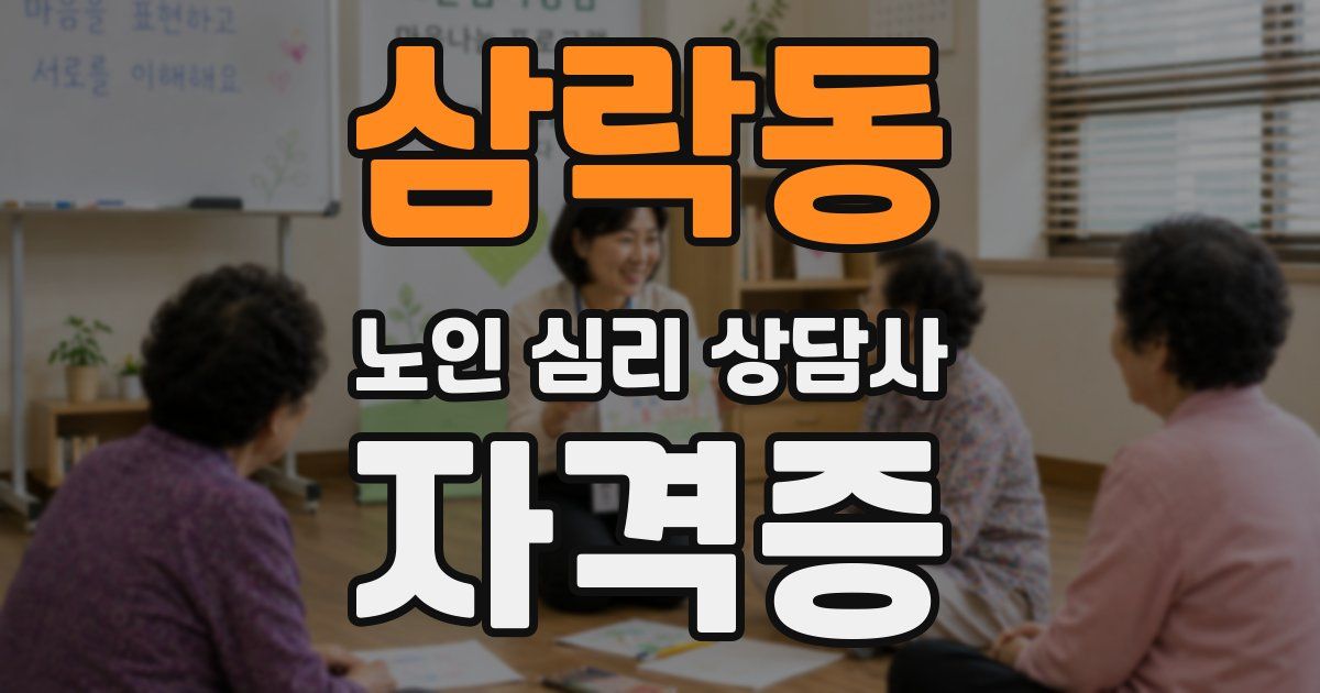 삼락동 노인 심리 상담사 자격증