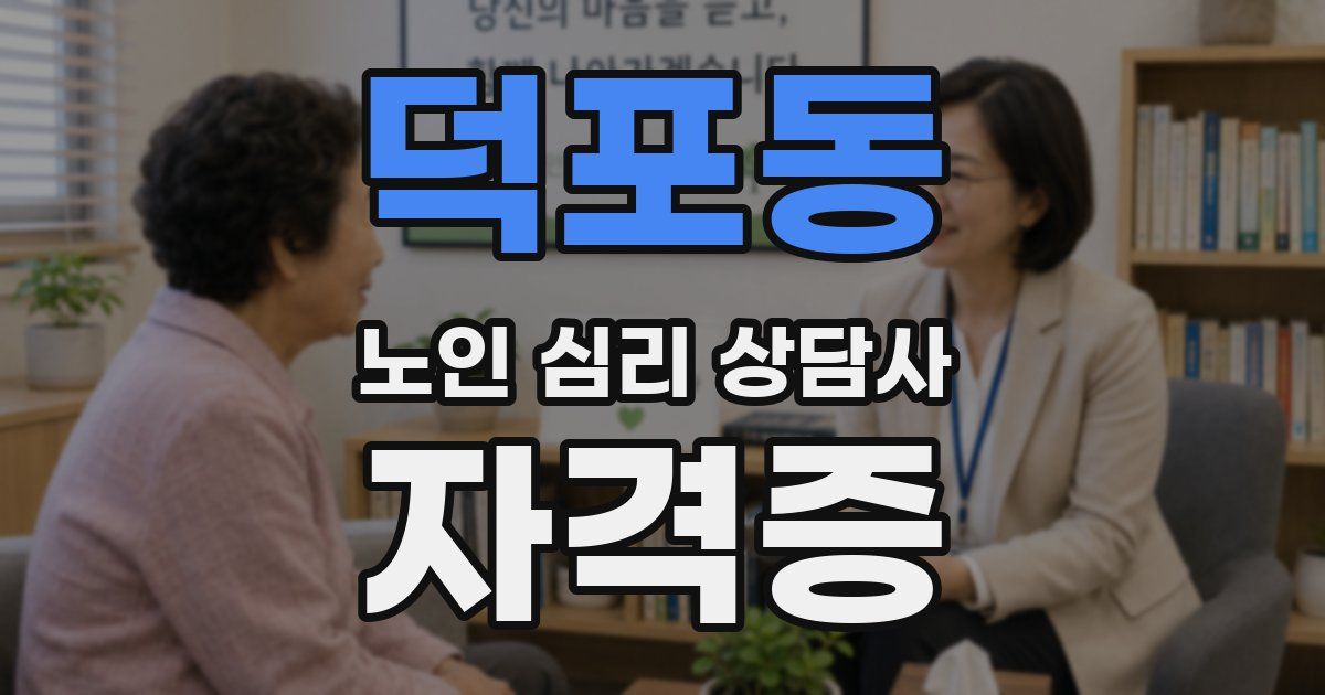 덕포동 노인 심리 상담사 자격증