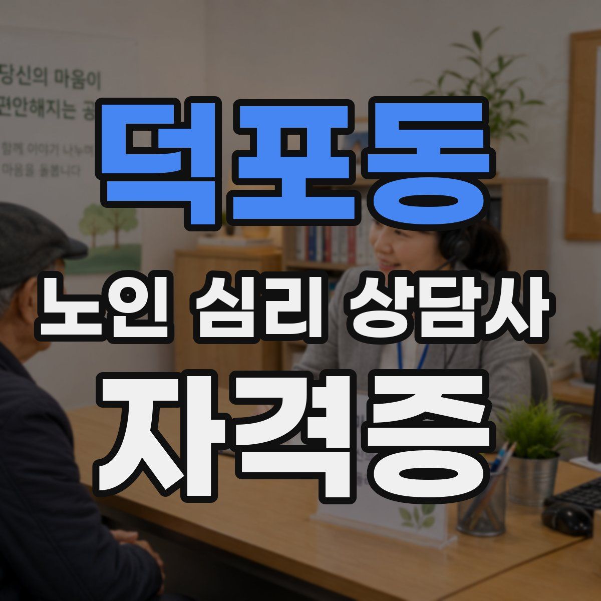 덕포동 노인 심리 상담사 자격증