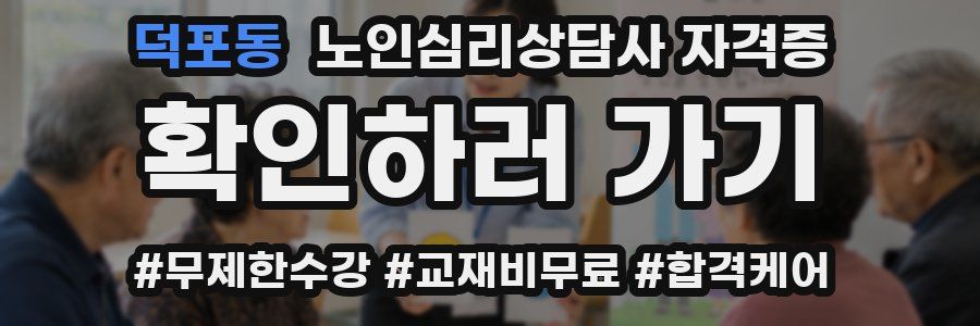 덕포동 노인 심리 상담사 자격증