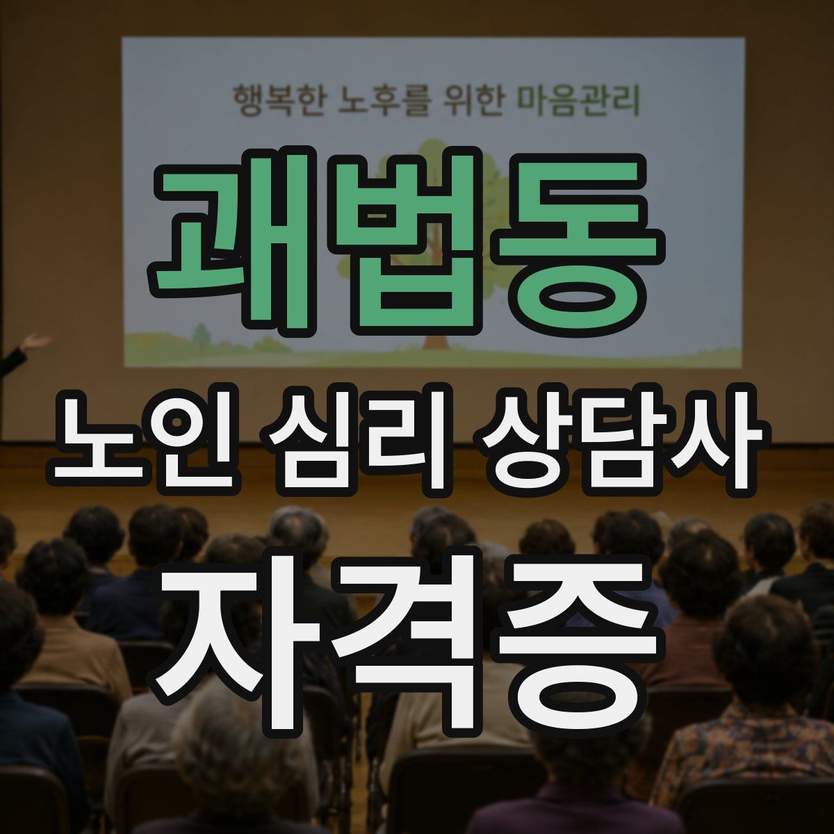 괘법동 노인 심리 상담사 자격증