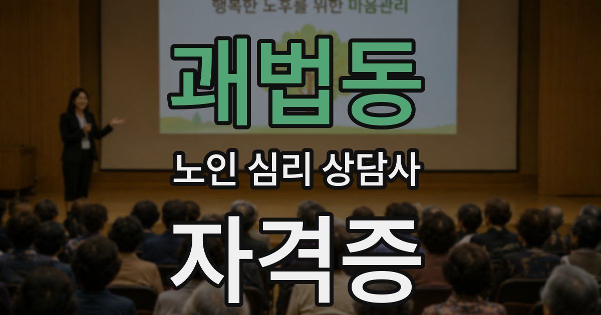 괘법동 노인 심리 상담사 자격증