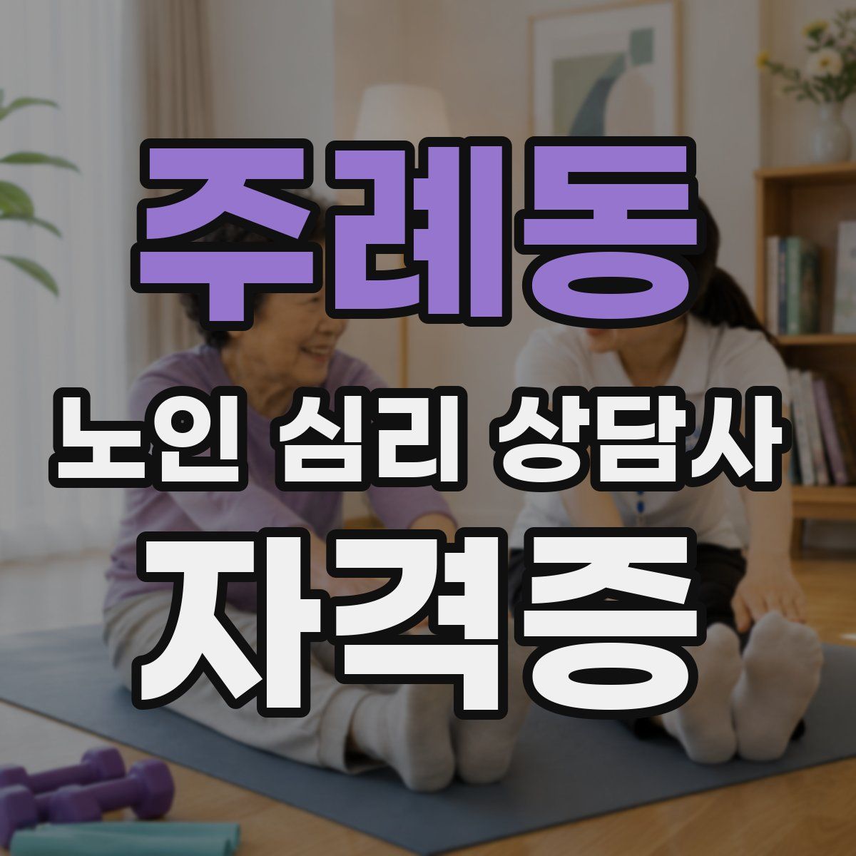 주례동 노인 심리 상담사 자격증