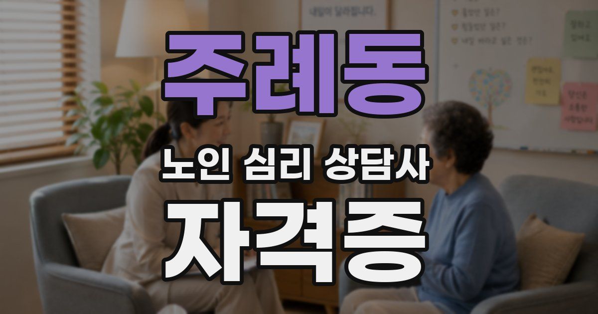 주례동 노인 심리 상담사 자격증