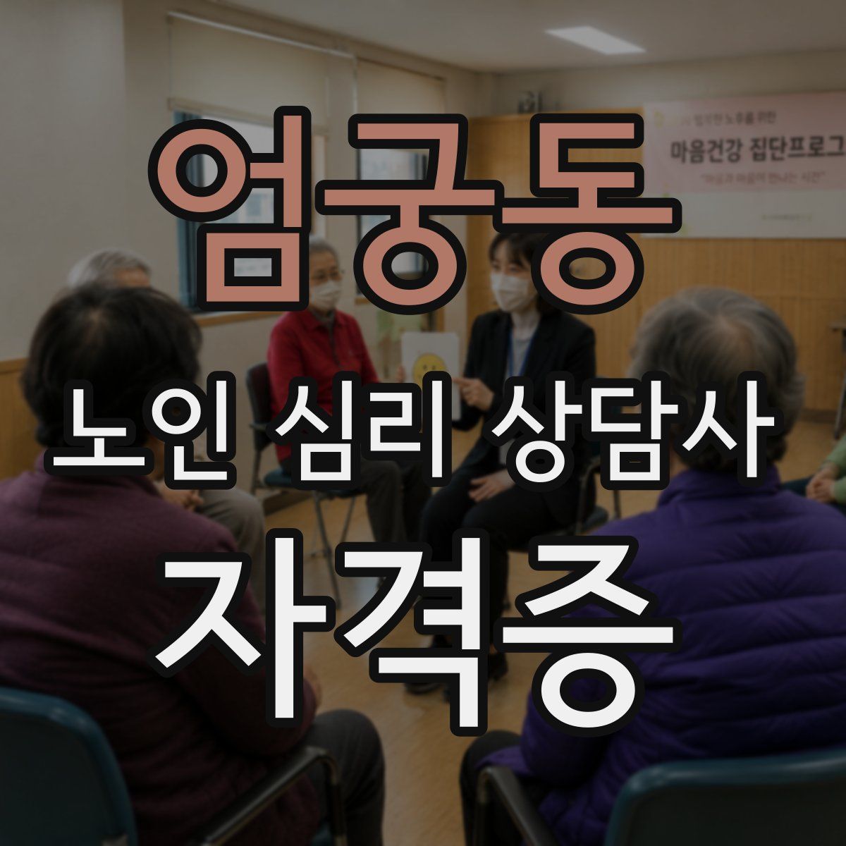엄궁동 노인 심리 상담사 자격증
