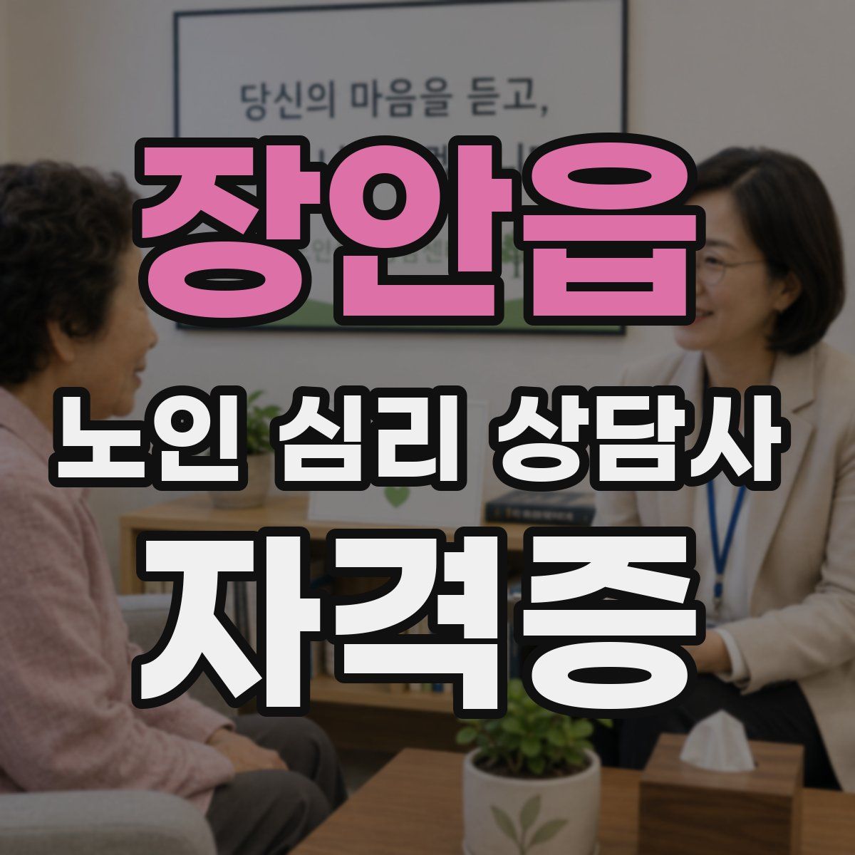 장안읍 노인 심리 상담사 자격증
