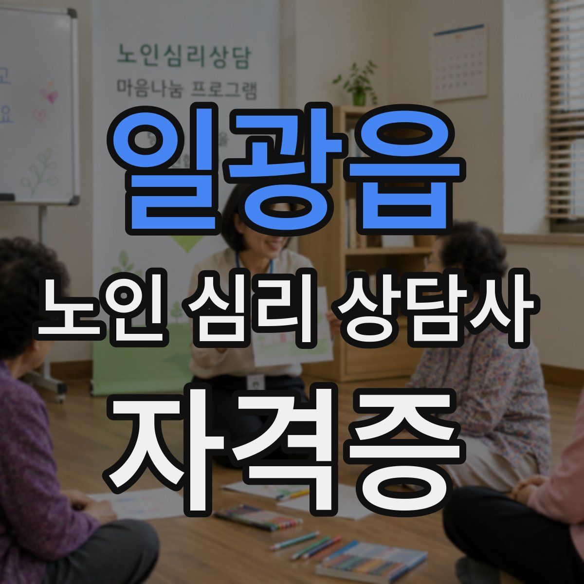 일광읍 노인 심리 상담사 자격증