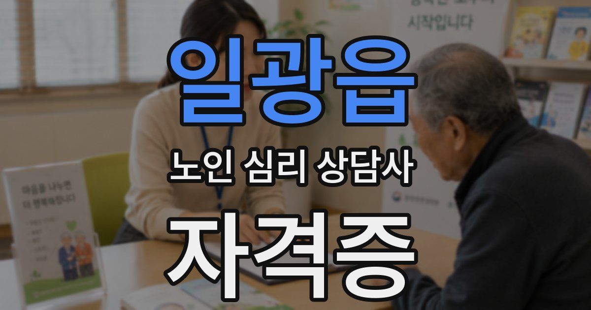일광읍 노인 심리 상담사 자격증