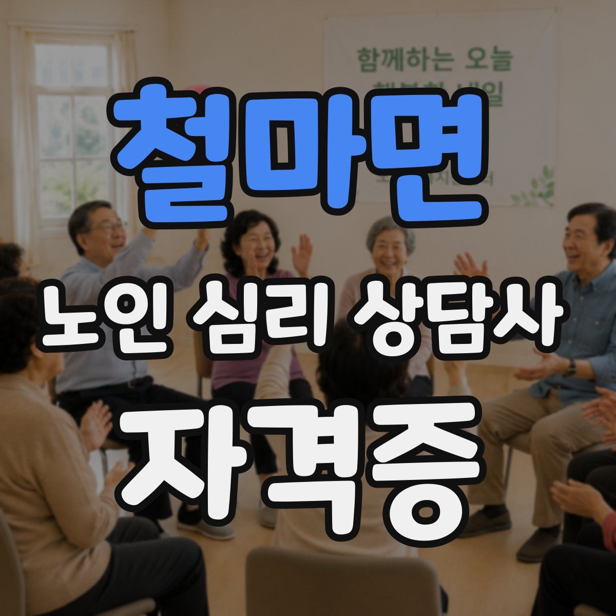 철마면 노인 심리 상담사 자격증