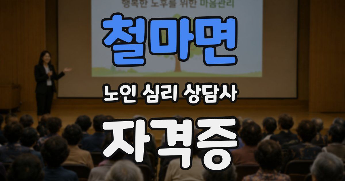 철마면 노인 심리 상담사 자격증