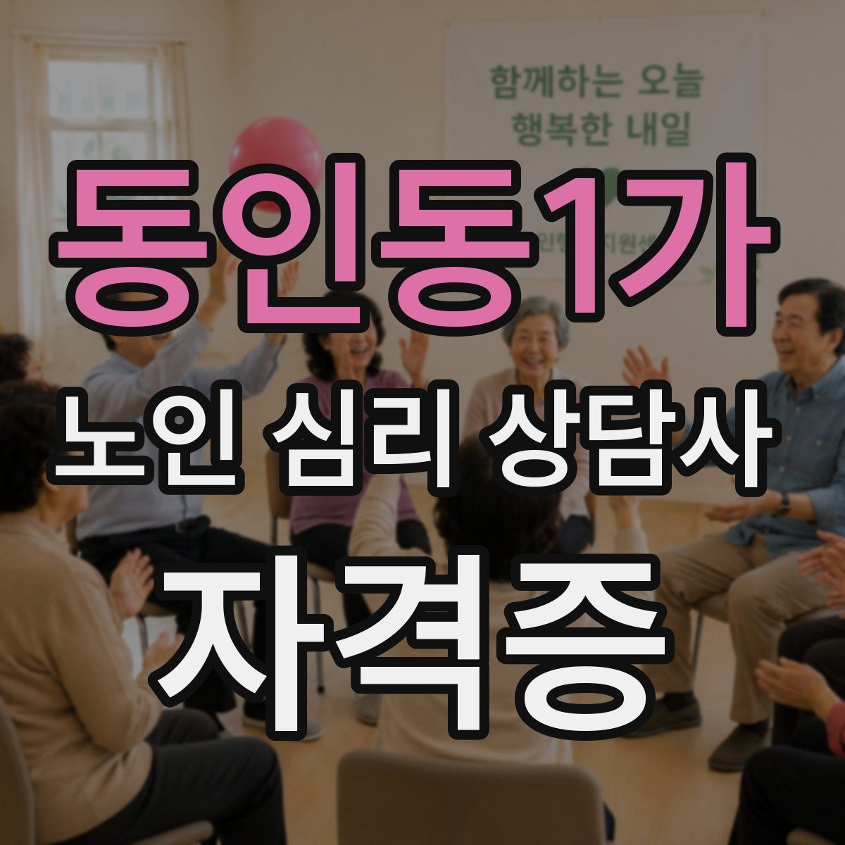 동인동1가 노인 심리 상담사 자격증