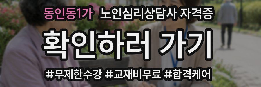 동인동1가 노인 심리 상담사 자격증