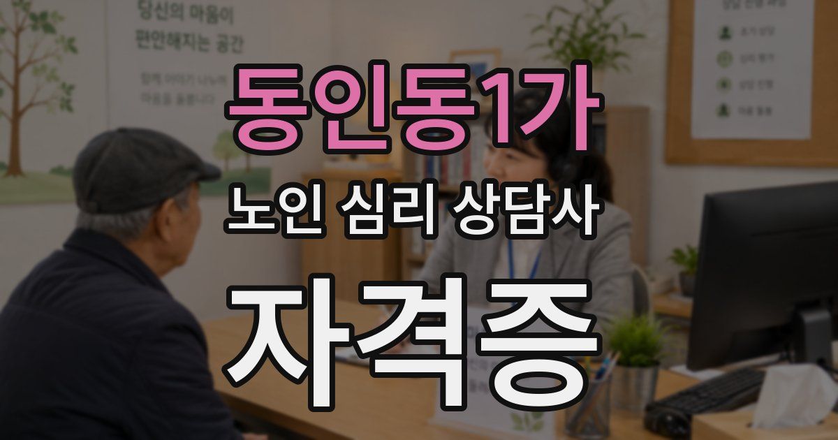 동인동1가 노인 심리 상담사 자격증