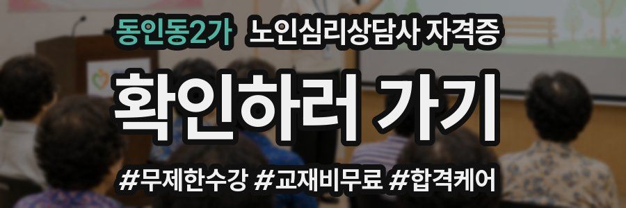 동인동2가 노인 심리 상담사 자격증