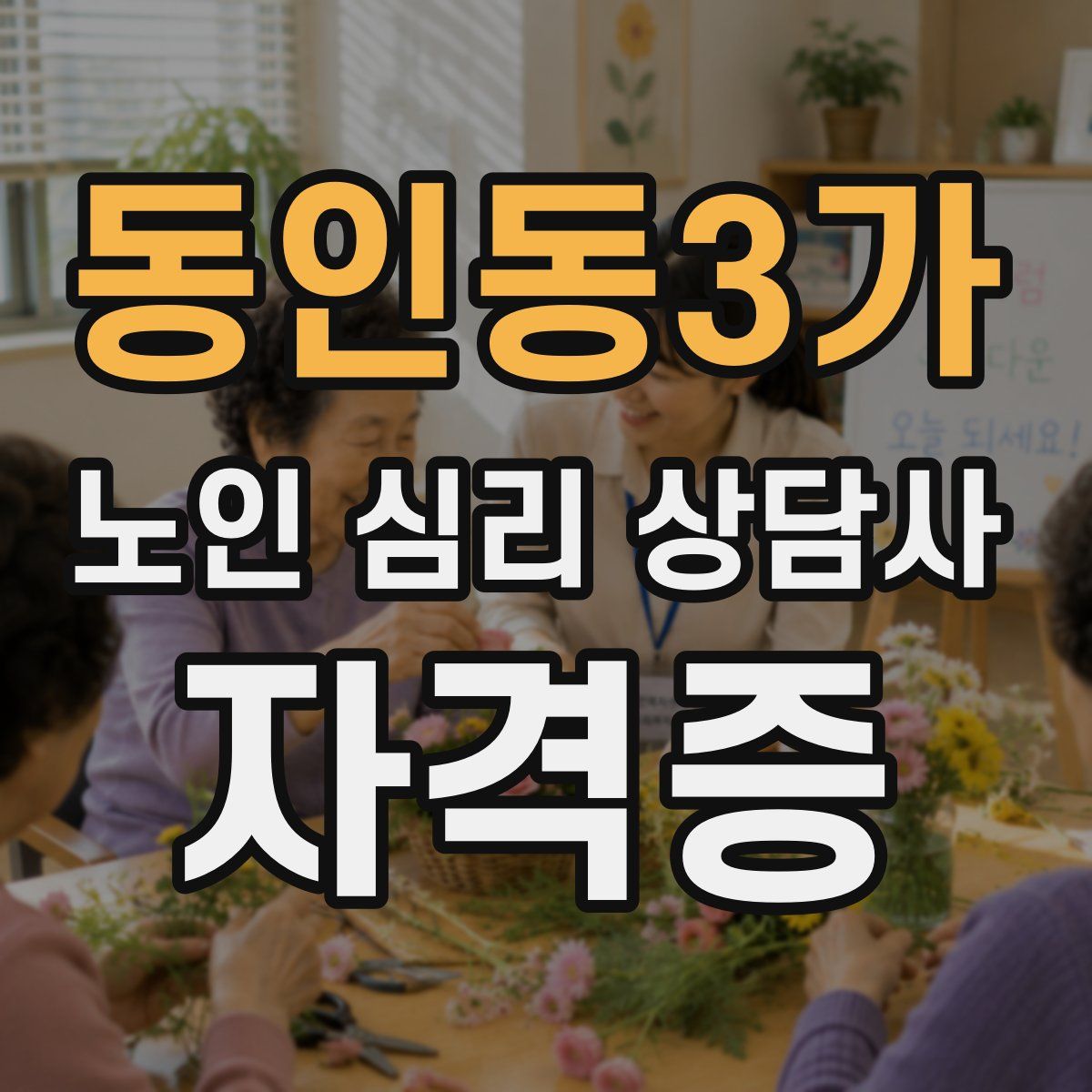 동인동3가 노인 심리 상담사 자격증