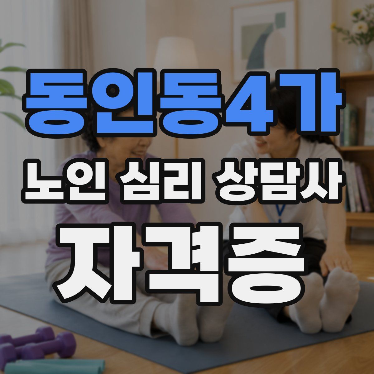 동인동4가 노인 심리 상담사 자격증
