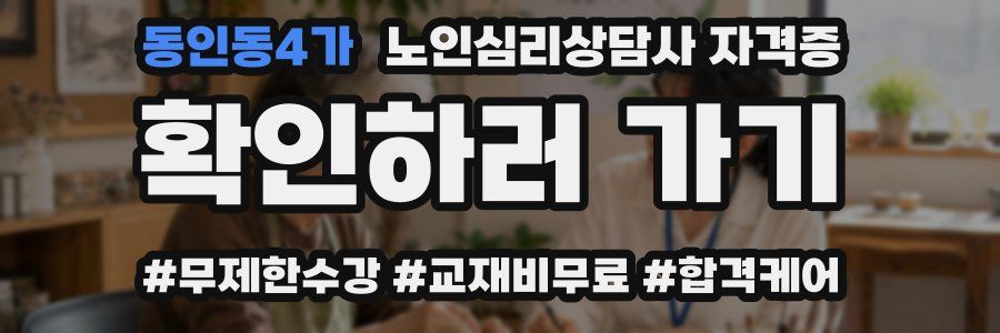 동인동4가 노인 심리 상담사 자격증