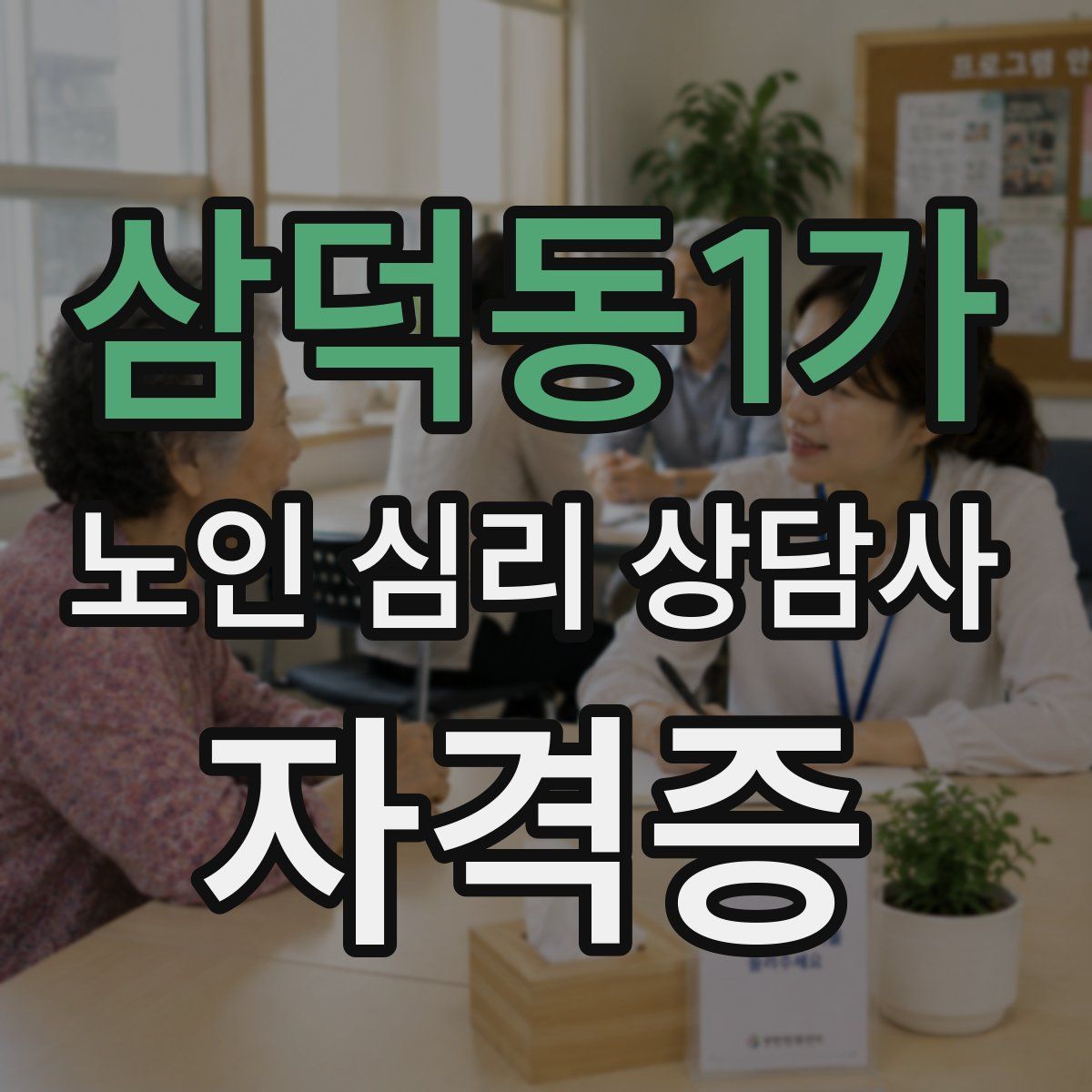 삼덕동1가 노인 심리 상담사 자격증