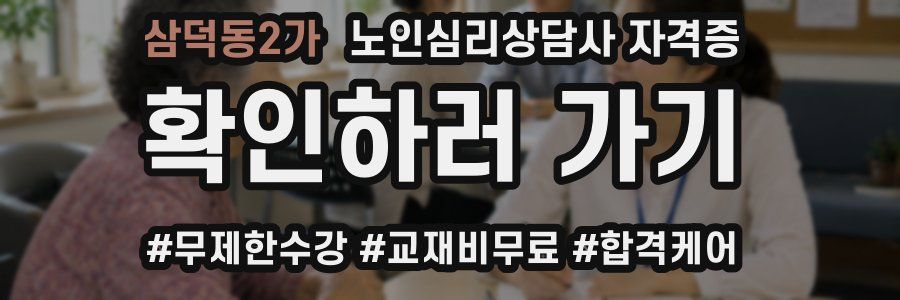 삼덕동2가 노인 심리 상담사 자격증