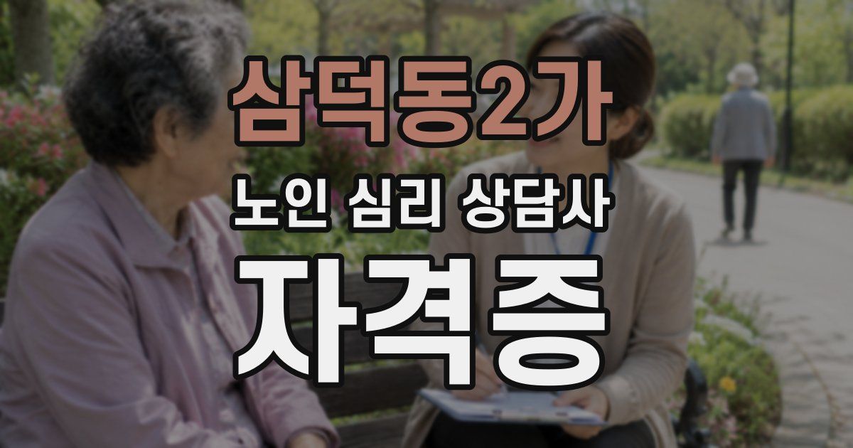 삼덕동2가 노인 심리 상담사 자격증