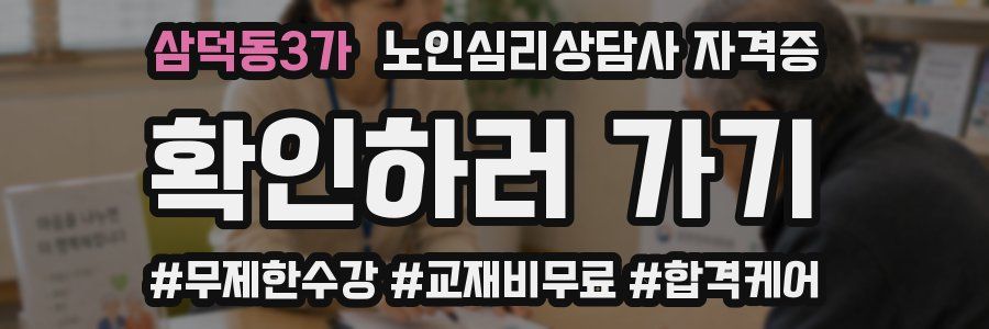 삼덕동3가 노인 심리 상담사 자격증