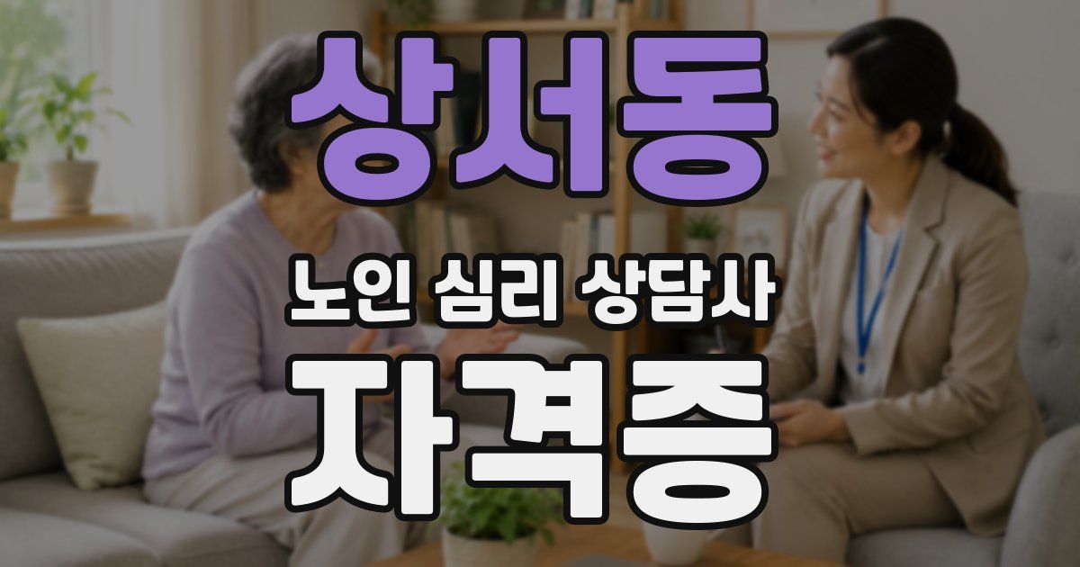 상서동 노인 심리 상담사 자격증